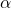 Rendered by QuickLaTeX.com {\alpha}
